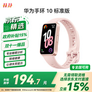 華為（HUAWEI）手環(huán)10 標(biāo)準(zhǔn)版 拂曉粉 智能手環(huán)專業(yè)睡眠分析情緒健康心率監(jiān)測運動手環(huán)華為手環(huán)9升級