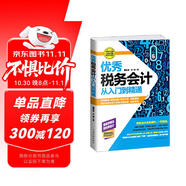 優(yōu)秀稅務(wù)會計從入門到精通