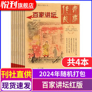 百家講壇雜志藍(lán)版?zhèn)髌婀适氯宋臍v史書(shū)籍紅藍(lán)版期刊 【紅版】2024年隨機(jī)打包共4本