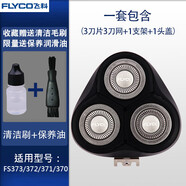 飛科（FLYCO）剃胡刀片FR8刮胡刀頭網(wǎng)罩FS333 336 337 338 339 361配件 FS373/372/371/370[整個(gè)頭部]