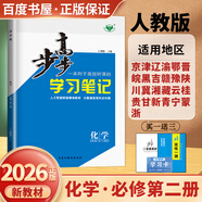 高一下自選】2025-2026版金榜苑步步高學(xué)習筆記數學(xué)2026物理化學(xué)必修第二冊生物思想政治必修2語(yǔ)文歷史必修下 高一同步必修2練習冊輔導資料書(shū) 黑龍江教育出版社 【26】人教版-化學(xué)必修第二冊【2