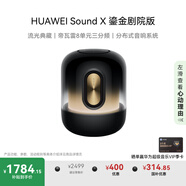 華為Sound X 鎏金劇院版 藍(lán)牙音箱智能音響 家用桌面電腦音響 帝瓦雷8單元三分頻 流光典藏 重低音炮