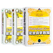 平面設(shè)計(jì)套裝：中文版Photoshop CC 2018完全自學(xué)教程+中文版CorelDRAW X7完全自學(xué)教程+中文版Illustrator CC完全自學(xué)教程（京東套裝3冊(cè)）