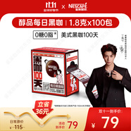 雀巢（Nestle）【代言人丁禹兮同款】醇品速溶每日黑咖啡100天0糖0脂*100包*1.8g