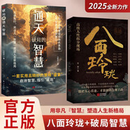 【正版包郵】八面玲瓏 八面玲瓏書(shū) 通天破局的智慧 無(wú)為 八面玲瓏加通天破局 八面靈龍 女人逆風(fēng)翻盤(pán)交際心理學(xué) 實(shí)用且精妙的策略盛宴社交處世  吉昊 著(zhù) 海天出版社 新華書(shū)店旗艦店勵志與成功圖書(shū)書(shū)籍 【