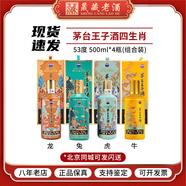 茅臺(tái)（MOUTAI）茅臺(tái)王子酒 生肖酒 周歲封酒 53度 醬香型白酒500ml 收藏 送禮  53度 500mL 4瓶 龍兔虎牛 組合