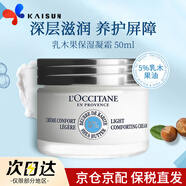 歐舒丹（L'OCCITANE）乳木果保濕凝霜 清爽保濕 溫和滋潤  乳木果面霜 50ml