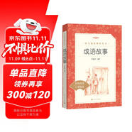 成語故事（《語文》推薦閱讀叢書 人民文學(xué)出版社）