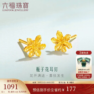 六福珠寶 足金梔子花黃金耳釘 計價G01G0027DS 約1.00克