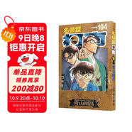 名偵探柯南單行本104 （限量特裝版）加奉《黑鐵的魚(yú)影》分鏡卡 +譯文別冊+長(cháng)春版獨有原