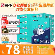 APP 金光APP （藍蝸牛）A5/70g 雙面打印復印紙 A5打印紙財務(wù)憑證紙 電子發(fā)票空白憑證整箱 5000張