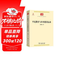 平民教育與鄉(xiāng)村建設(shè)運(yùn)動(dòng)/中華現(xiàn)代學(xué)術(shù)名著叢書(shū)4