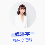 魏琳宇 臨床心理科 二級(jí)心理咨詢師 京東健康心理咨詢團(tuán)隊(duì)