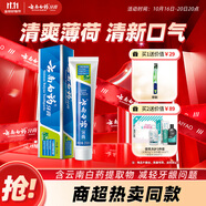 云南白藥【采銷推薦】經(jīng)典薄荷護(hù)齦牙膏 改善牙齦問題 祛牙垢清新口氣210g