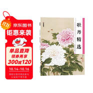 墨點(diǎn)美術(shù) 歷代經(jīng)典名畫高清本 國(guó)畫技法入門教程 國(guó)畫牡丹精選入門初學(xué)零基礎(chǔ)教程書工筆牡丹花鳥(niǎo)山水練習(xí)本