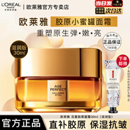 歐萊雅小蜜罐面霜花蜜膠原輕乳霜保濕修護緊致抗皺女士秋冬護膚品禮物 小蜜罐面霜滋潤型30ml+贈手霜1支