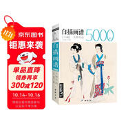 白描畫譜5000例下篇《人物魚蟲》線描繪圖譜工筆臨摹初學(xué)者技法入門到精通書籍古代歷史美仕女佛像草蟲教材