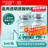 海氏海諾醫(yī)用透明質(zhì)酸鈉修復(fù)液水光玻尿酸原液西林瓶精華液水光針5ML*1瓶