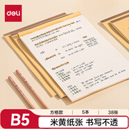 得力（deli）方格草稿本B5/38張5本裝學生草稿本練習本BDDB5-03