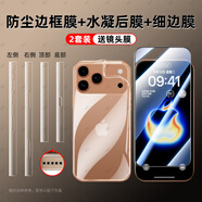 慕念適用iphone17邊框膜蘋(píng)果17promax側邊16pro鋼化水凝貼膜15手機保護側面后背四角全包14防劃防刮磨 超清【防塵邊框膜+水凝后膜+細邊膜】2套-送鏡頭膜 iPhone 17