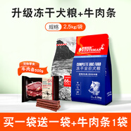 伊薩（Yeasa）凍干狗食通用型泰迪金毛柯基幼犬成犬小型犬專用2.5kg5斤裝10 升級(jí)凍干三拼【買   一送一 共10斤】+牛肉條1包 0lb （以口味重量為準(zhǔn)）