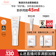 雅漾（Avene）【樊振東同款】專研修護(hù)霜輕潤(rùn)版40ML保濕霜舒緩泛紅敏肌乳液面霜