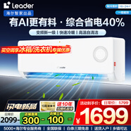 Leader空調(diào) 海爾出品【補(bǔ)貼20%】1.5匹/2匹/3匹掛機(jī)新一級能效變頻極速冷暖壁掛式空調(diào)內(nèi)外機(jī)自清潔家用 1.5匹 一級能效 【AI省電】極速制冷節(jié)能省電