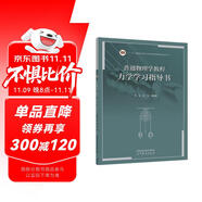 普通物理學(xué)教程 力學(xué) 學(xué)習(xí)指導(dǎo)書