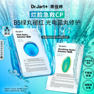 蒂佳婷（Dr.Jart）光電補(bǔ)水藍(lán)丸面膜25片+光電B5綠丸面膜10片有效期至26年4月