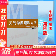 【正版包郵】天氣學原理和方法 第四版 第4版 朱乾根 氣象出版社 氣象類專業(yè)教材大學本科通用教材天氣學動力學原理氣候?qū)W氣象觀測天氣預(yù)報書籍 新華書店旗艦店科學與自然圖書