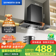 創(chuàng)維（Skyworth）抽吸排油煙機(jī)家用歐式頂吸式T型21立方吸力以舊換新家電國(guó)家補(bǔ)貼20%一級(jí)能效自凈清洗揮手智控Y1P