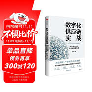 數(shù)字化供應(yīng)鏈實戰(zhàn) 商業(yè)模式創(chuàng)新與企業(yè)轉(zhuǎn)型升級 趙先德 著 理論創(chuàng)新 產(chǎn)業(yè)場景 實戰(zhàn)案例 數(shù)智時代 供應(yīng)鏈創(chuàng)新 產(chǎn)業(yè)升級 數(shù)字化轉(zhuǎn)型 供應(yīng)鏈攻防戰(zhàn)讀者