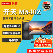 聯(lián)想（Lenovo）開(kāi)天M540Z 龍芯3A5000 信創(chuàng  )國產(chǎn)電腦  商用辦公臺式機電腦主機 2G獨顯 DVDRW 麒麟試用版 主機+21.5英寸高清顯示器 升級：龍芯3A5000 16G 1T+51