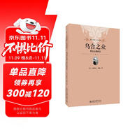 烏合之眾 群眾心理研究（軟精裝插圖版）社會心理學領(lǐng)域扛鼎之作 入選改變世界的20本書