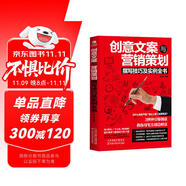 創(chuàng)意文案與營(yíng)銷(xiāo)策劃撰寫(xiě)技巧及實(shí)例全書(shū)