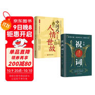祝酒詞全集中國式人情世故全套2冊演講餐桌商務(wù)禮儀職場(chǎng)銷(xiāo)售勵志人際交往關(guān)系心理學(xué)酒桌寶典口才訓練