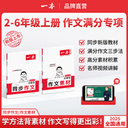 2026一本小學(xué)同步作文閱讀素材100篇三年級(jí)上冊(cè)六年級(jí)五年級(jí)四年級(jí)上下冊(cè)人教版語(yǔ)文寫(xiě)作素材訓(xùn)練作文模板滿(mǎn)分素材范文大全寫(xiě)作業(yè)技巧小學(xué)寫(xiě)作教輔書(shū) 6年級(jí)【上】 同步作文