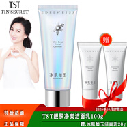 TSTTIN'SECRET庭秘密潔面乳洗面奶/冰肌如玉/深層清潔 靚膚凈爽潔面乳 100g