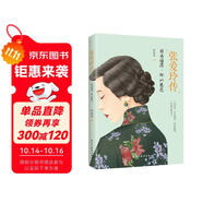 張愛玲傳：因?yàn)槎茫源缺ㄒ槐緯x懂張愛玲的傳奇人生）