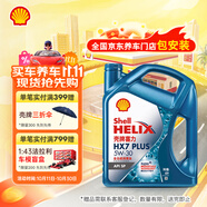 殼牌（Shell）機油全合成機油5w-30(5w30) API SP級 4L三代藍殼HX7PLUS京東養車(chē)