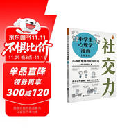 小學(xué)生心理學(xué)漫畫 1 社交力：小孩也要懂的社交技巧 從小心理健康，成長越挫越強，趣味漫畫，專家解讀。 童書 一升二銜接 小升初銜接