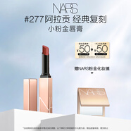 NARS小粉金唇膏#277阿拉貢 1.5g 口紅保濕滋潤 生日禮物送女友