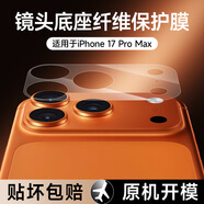 KOOLIFE適用【兩套】蘋(píng)果iPhone17Promax鏡頭膜底座高清纖維手機后攝像頭保護分體鋼化鏡頭貼膜防摔指紋