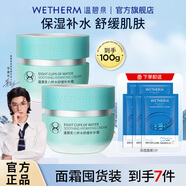 溫碧泉（WETHERM）面霜保濕霜男女護膚化妝品補水保濕清爽滋潤肌膚 緊致抗皺亮膚 【舒緩】八杯水舒緩補補霜50g*2