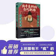【自營(yíng)包郵】出乎意料的古代職場(chǎng) 解讀歷史的細節 中國大眾歷史讀物 歷史不忍細看 好看到睡不著(zhù)的歷史類(lèi)書(shū)籍