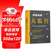 跨境電商大監(jiān)管：底層邏輯、合規(guī)運(yùn)營(yíng)與案例評(píng)析