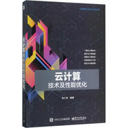 【新華正版包郵】云計算技術(shù)及性能優(yōu)化 電子工業(yè)出版社 徐小龍 著 大數(shù)據(jù)科學與應(yīng)用叢書 書籍 圖書