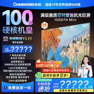長虹電視100D7H Mini 100英寸Mini LED【包安裝】1320分區(qū)288Hz巨幕平板電視機(jī) 以舊換新國家補(bǔ)貼20%