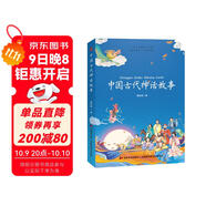 中國古代神話(huà)故事 課外閱讀 暑期閱讀 課外書(shū)