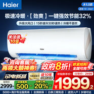 海爾（Haier）空調(diào)1.5匹空調(diào)【補貼20%】自清潔快速冷暖變頻掛壁式空調(diào)WIFI智控變頻新一級能效家用臥室空調(diào) 1.5匹 一級能效 【勁爽】強效節(jié)能32%